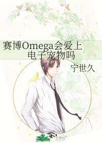 赛博Omega会爱上电子宠物吗